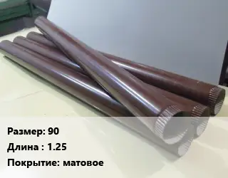 Труба водосточная 90 L=1.25 матовое